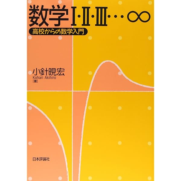 ブルバキ数学原論 位相線型空間要約 | 小針あき宏, ニコラス・ブルバキ